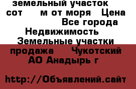 земельный участок 12 сот 500 м от моря › Цена ­ 3 000 000 - Все города Недвижимость » Земельные участки продажа   . Чукотский АО,Анадырь г.